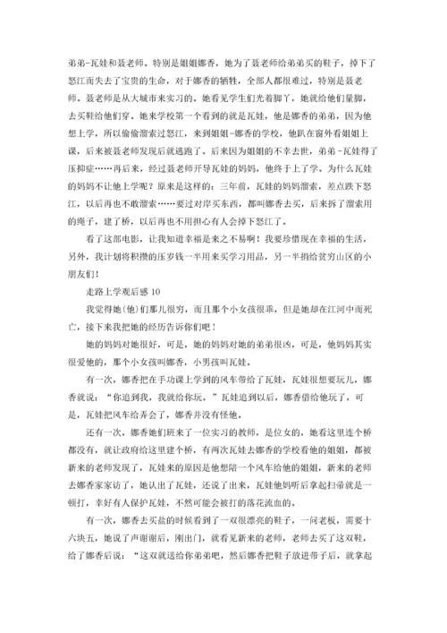 走路上学观后感.docx