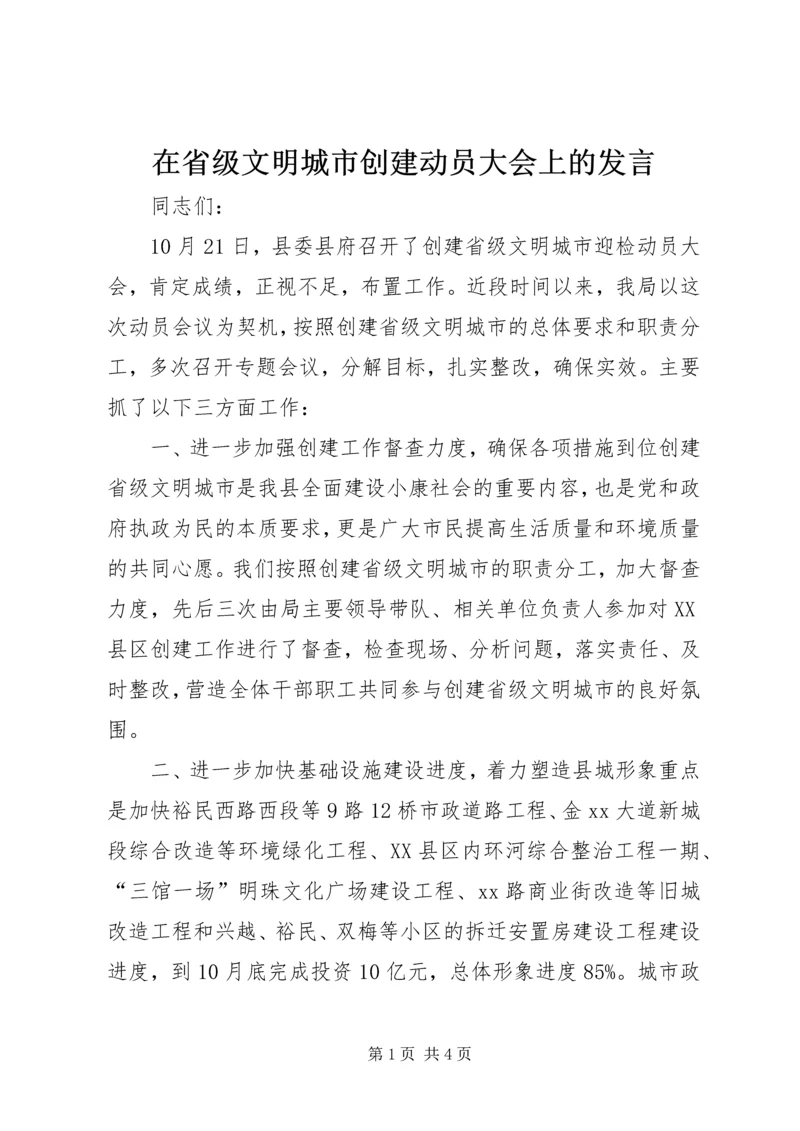 在省级文明城市创建动员大会上的发言_1.docx