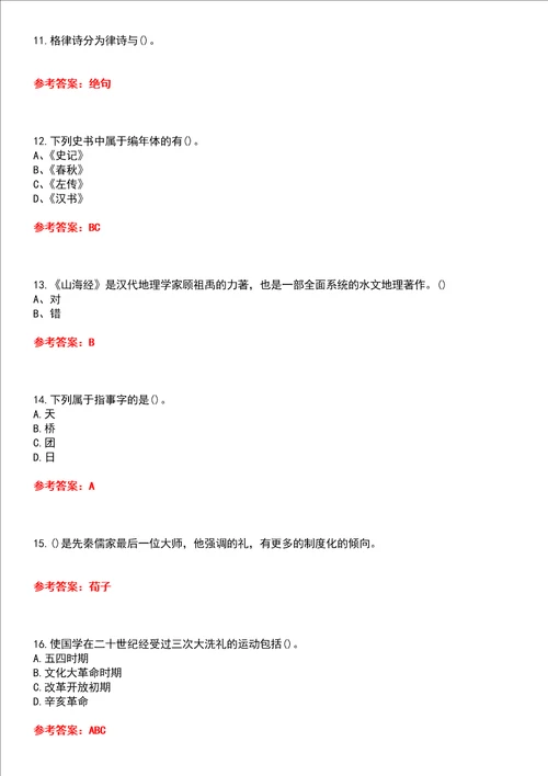 南开大学22春“汉语言文学主干课2国学概论平时作业贰答案参考试卷号：9