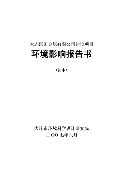 大连恩田金属有限公司建设项目环境影响报告书