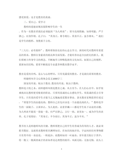 精编师德师风学习心得体会范文1000字.docx