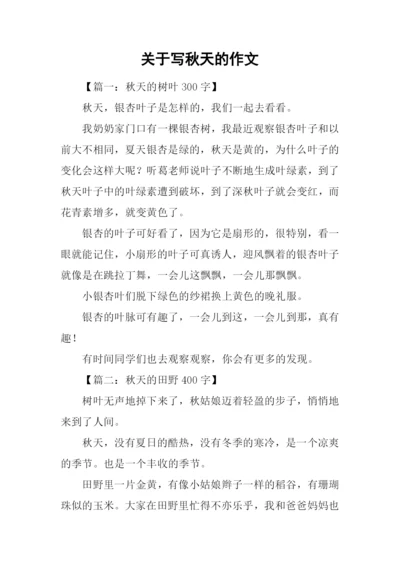 关于写秋天的作文-1.docx