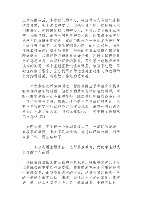 初中班主任期末工作总结5篇集锦.docx