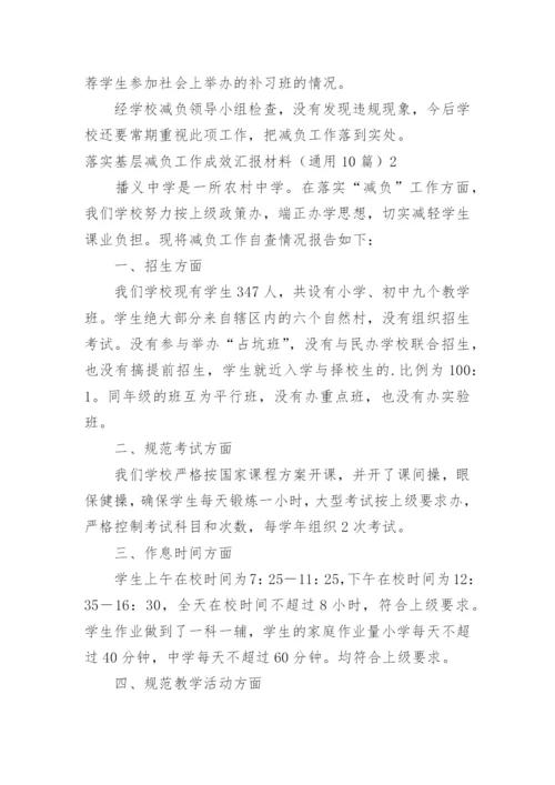 落实基层减负工作成效汇报材料.docx