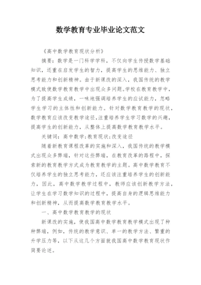 数学教育专业毕业论文范文精选.docx