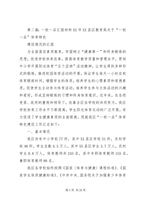 学校一校一品汇报材料范文.docx