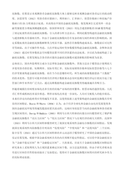 中国金融状况指数的构建与金融稳定性分析.docx