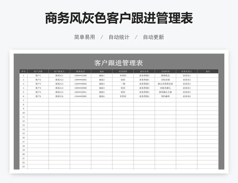 商务风灰色客户跟进管理表