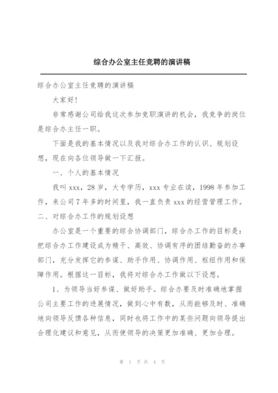 综合办公室主任竞聘的演讲稿.docx