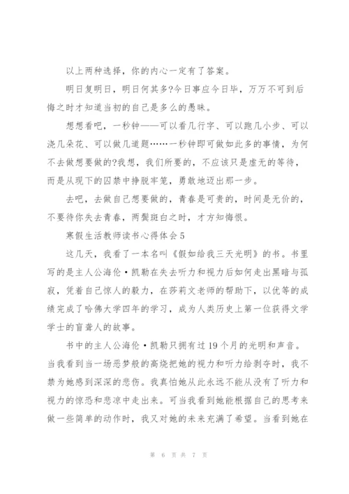 寒假生活教师个人读书心得体会5篇.docx