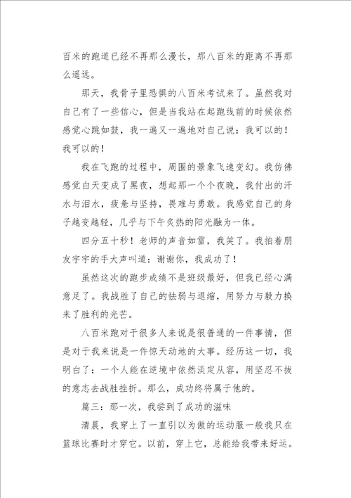 高一作文叙事成功的喜悦3000字