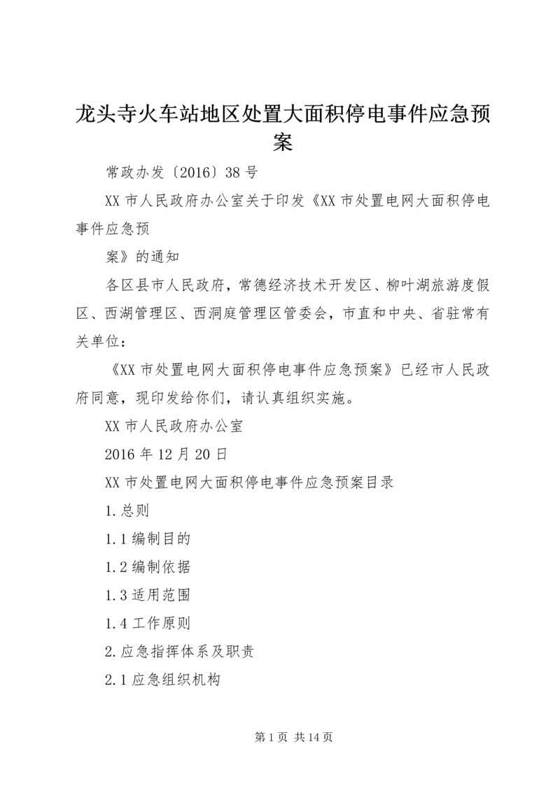 龙头寺火车站地区处置大面积停电事件应急预案 (2).docx