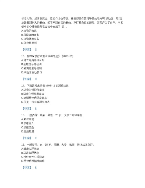 海南省心理咨询师之心理咨询师二级技能高分测试题库附精品答案