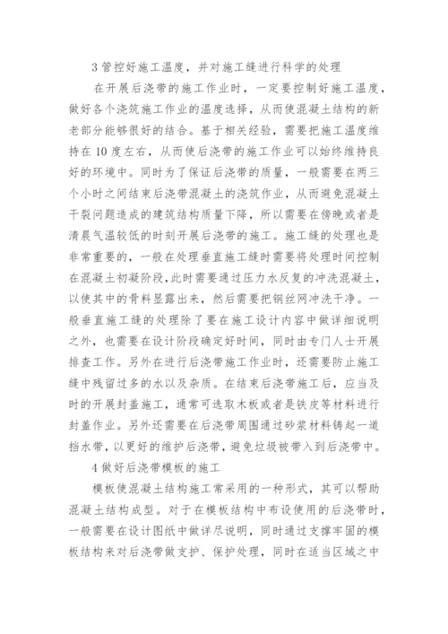 建筑工程中后浇带的施工技术论文.docx