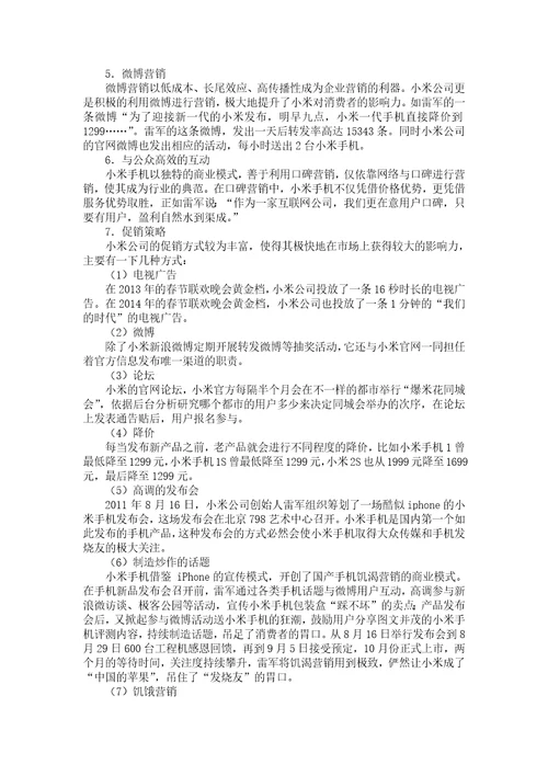 物流运输管理小米手机的营销策略