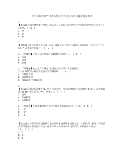 2022年烟花爆竹经营单位安全管理人员考试题库答案参考38