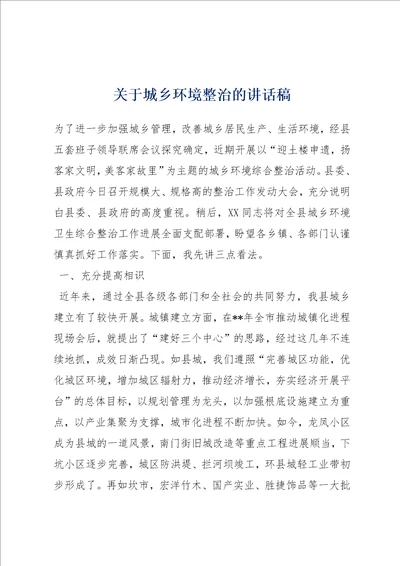 关于城乡环境整治的讲话稿