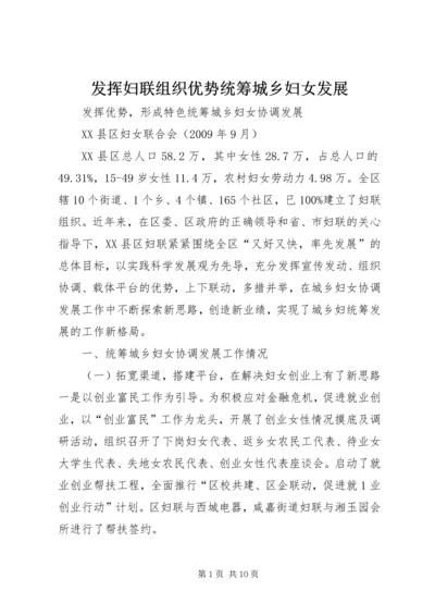 发挥妇联组织优势统筹城乡妇女发展 (3).docx