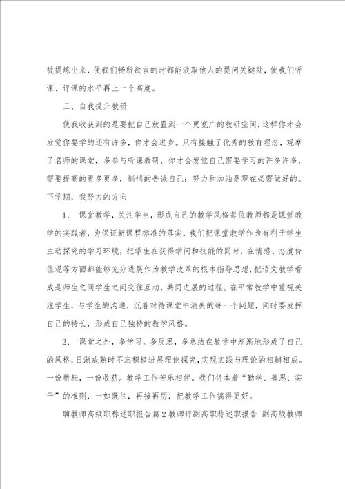 教师评副高职称述职报告副高级教师述职报告5篇