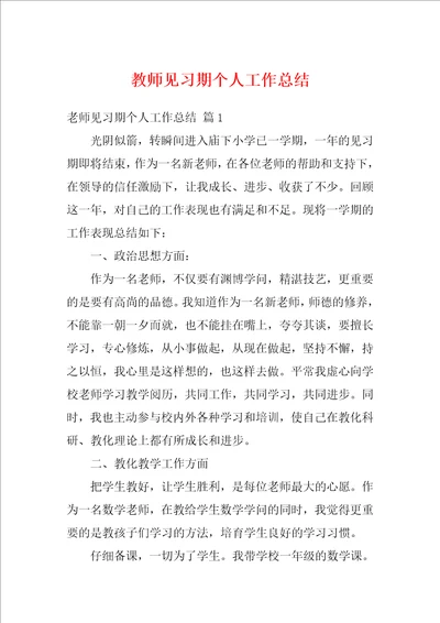 教师见习期个人工作总结