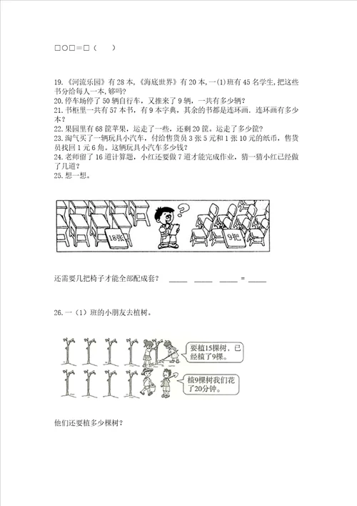 一年级下册数学解决问题100道及参考答案实用