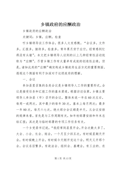 乡镇政府的应酬政治.docx