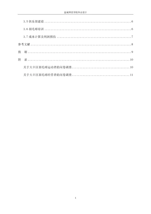 13253135_李泽昊_盐城市大丰区羽毛球馆现状及经营方案设计.docx
