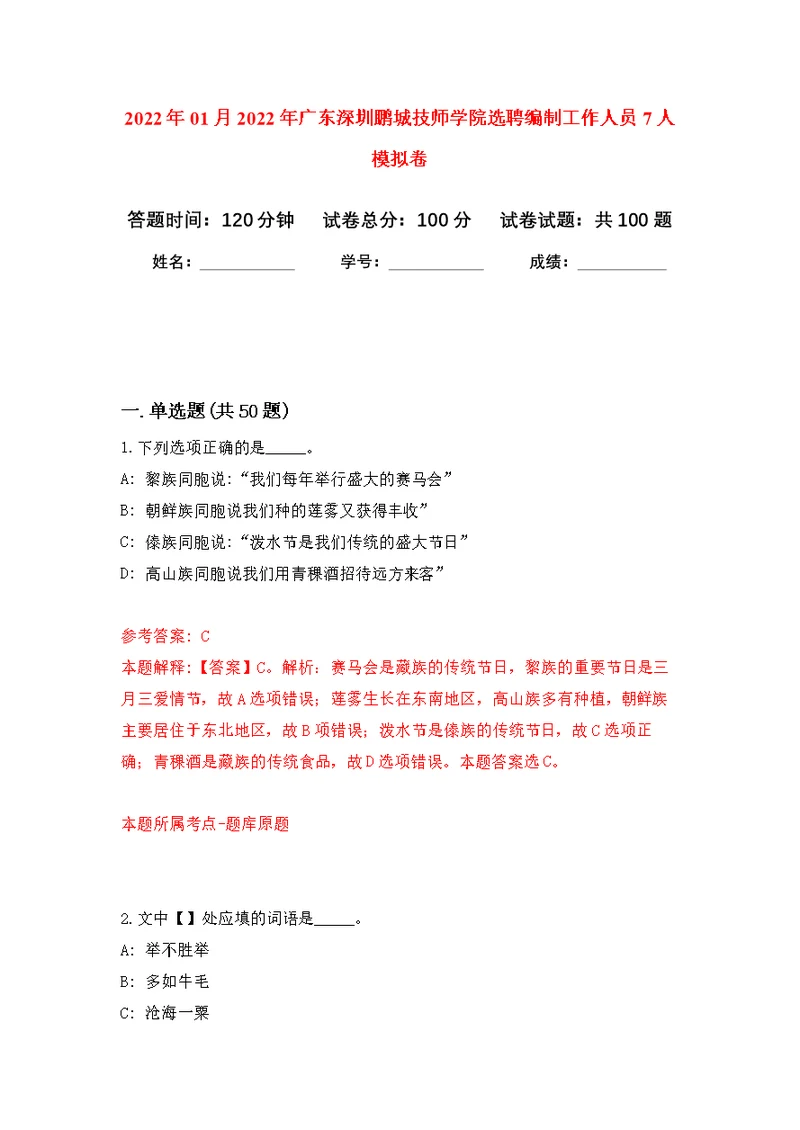 2022年01月2022年广东深圳鹏城技师学院选聘编制工作人员7人练习题及答案（第0版）