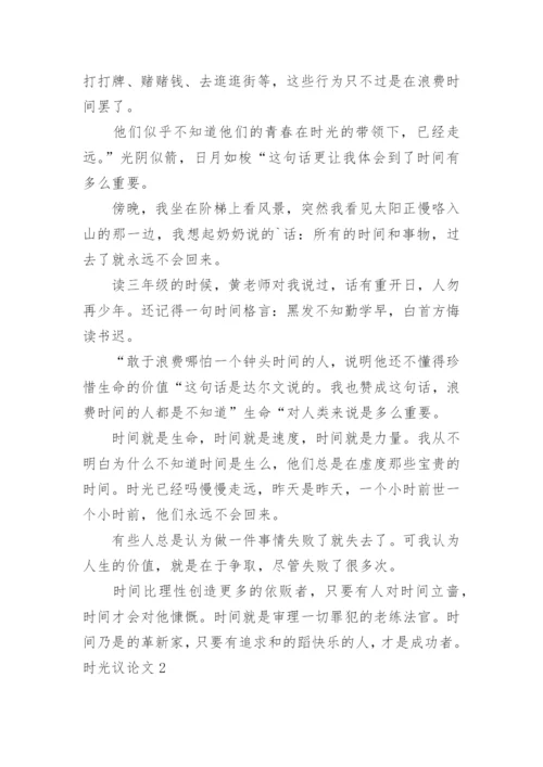 时光议论文.docx