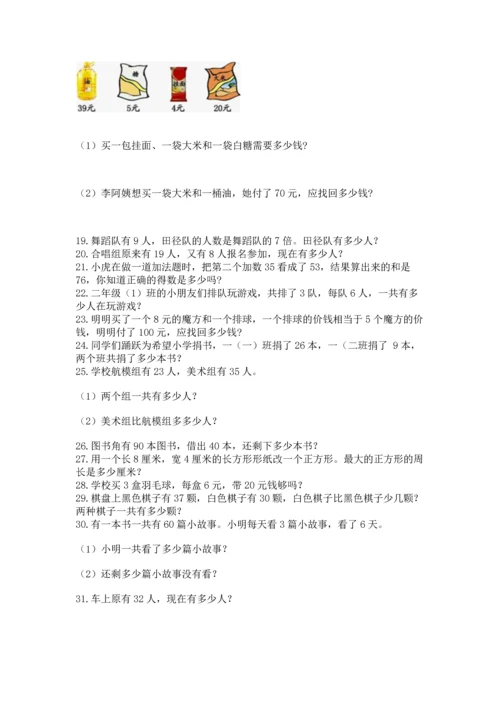 小学二年级上册数学应用题100道及参考答案【精练】.docx