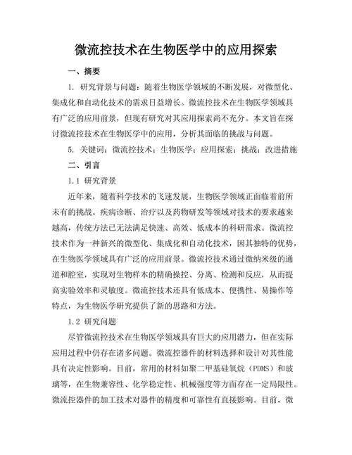 微流控技术在生物医学中的应用探索