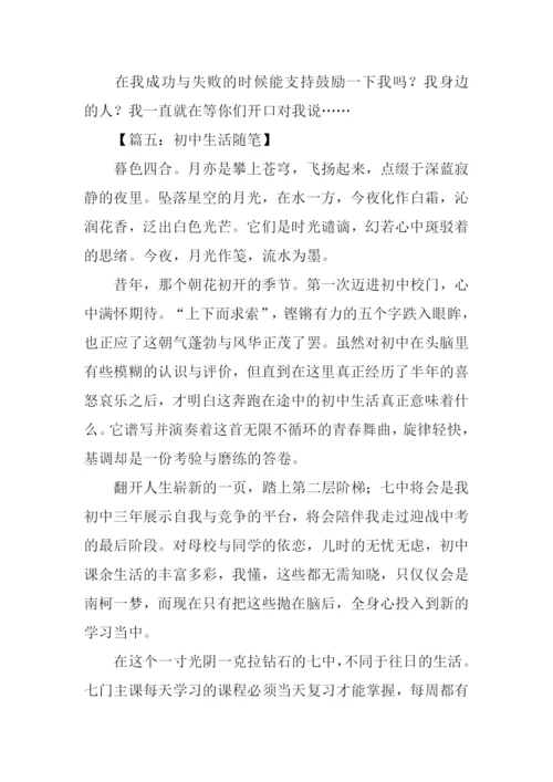 初中生活随笔作文.docx