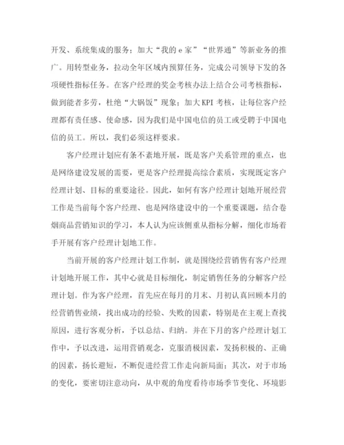 精编之客户经理的工作计划范文2).docx