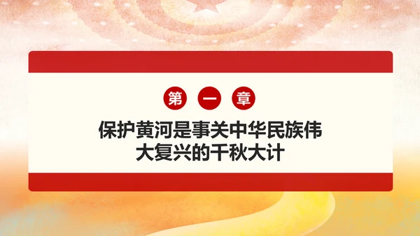 在黄河流域生态保护和高质量发展座谈会上的讲话PPT