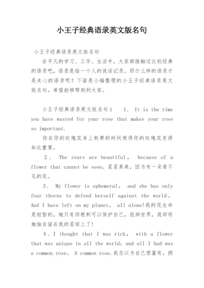 小王子经典语录英文版名句.docx