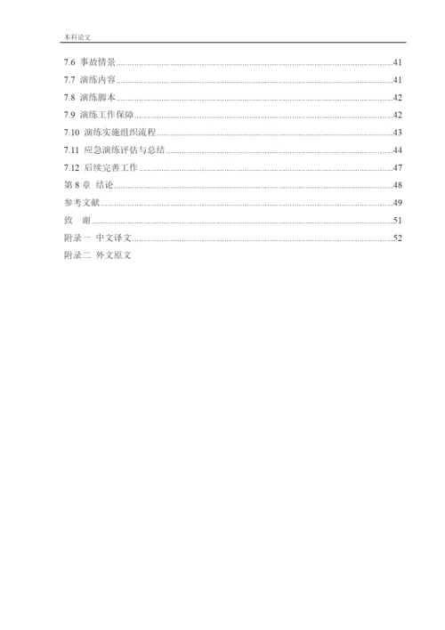 162050336_鲍婉婷_[论文]某地铁车站应急救援体系研究.docx