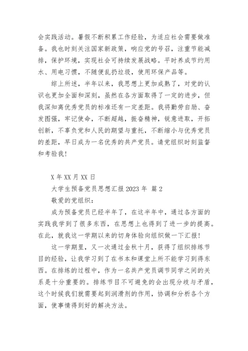 大学生预备党员思想汇报2023年.docx