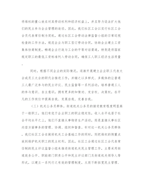社区工会维权论文.docx