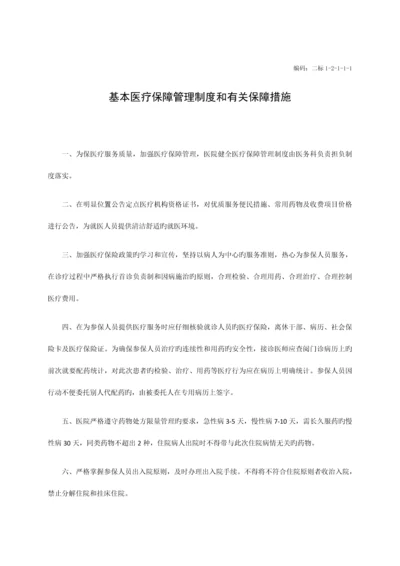 基本医疗保障管理制度和相关保障措施.docx