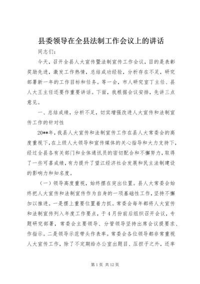 县委领导在全县法制工作会议上的讲话.docx