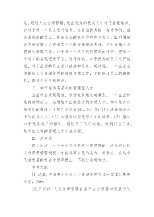 企业管理的论文.docx