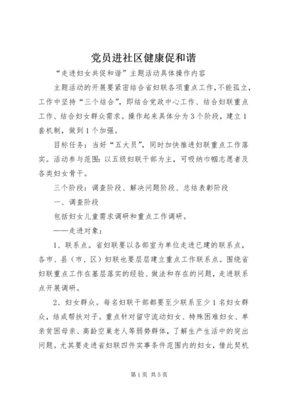 党员进社区健康促和谐.docx