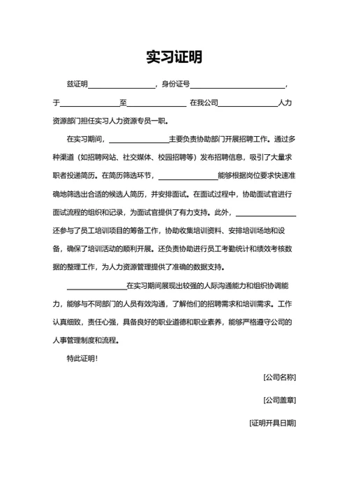 实习证明（人力资源岗位）