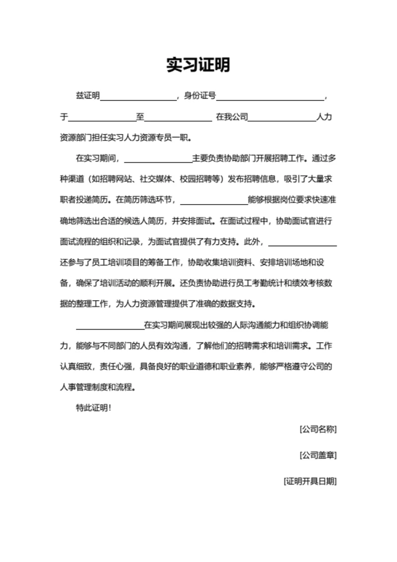 实习证明（人力资源岗位）