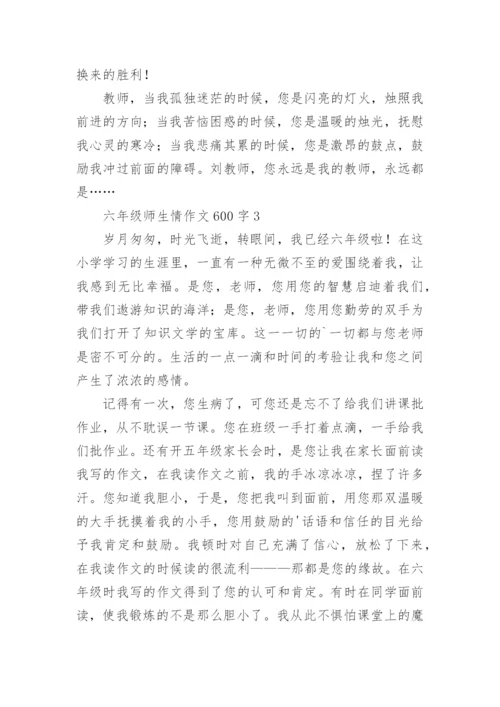 六年级师生情作文600字.docx