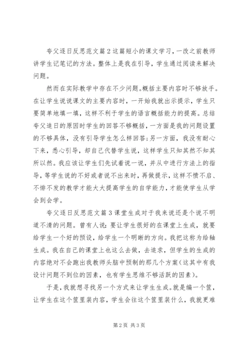 夸父逐日反思范文.docx
