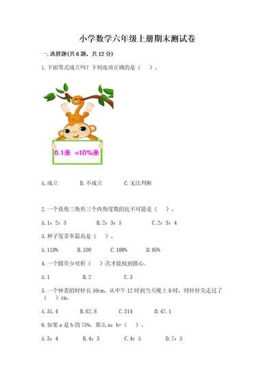 小学数学六年级上册期末测试卷含完整答案（考点梳理）