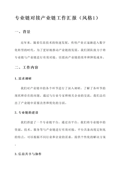 专业链对接产业链工作汇报