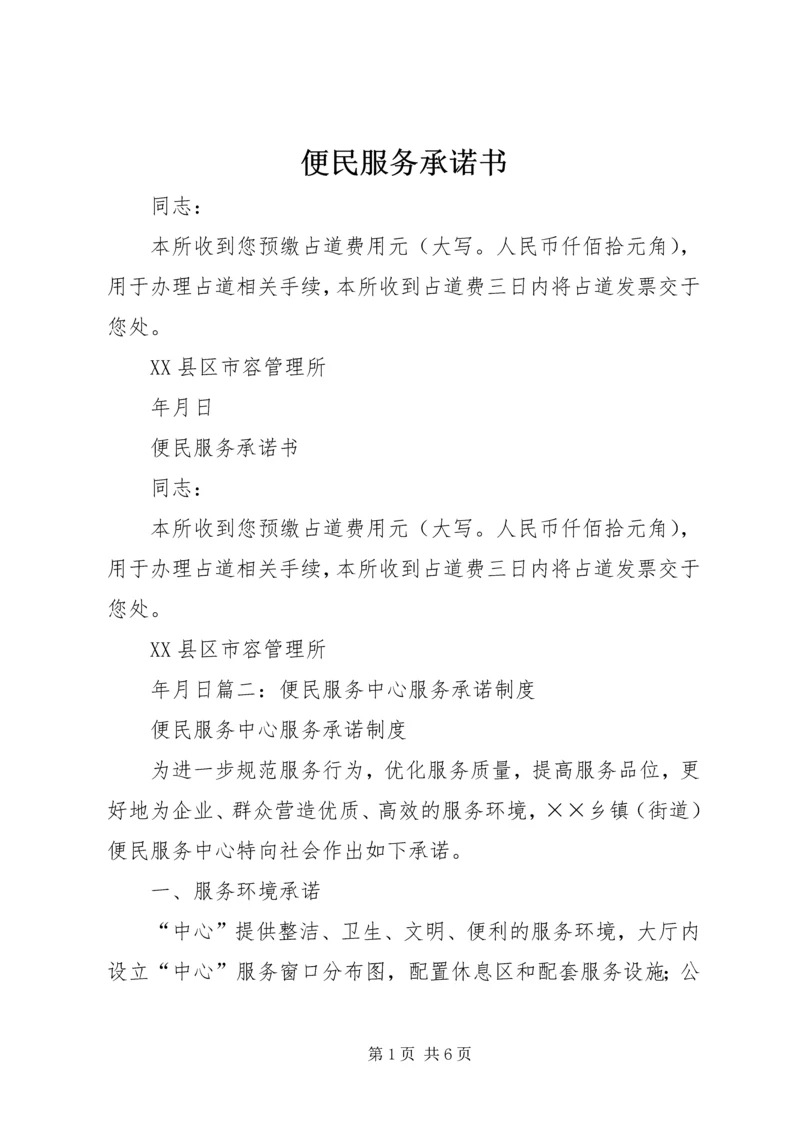 便民服务承诺书 (2).docx