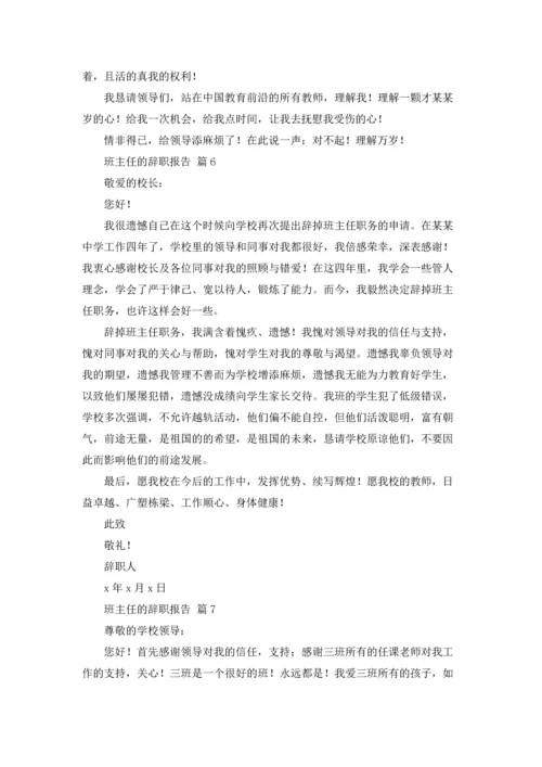 关于班主任的辞职报告模板集锦九篇.docx